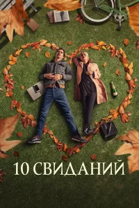  10 свиданий 