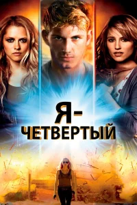  Я – Четвертый 