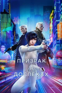  Призрак в доспехах 
