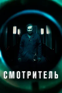  Смотритель 