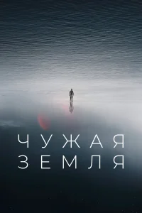  Чужая Земля 