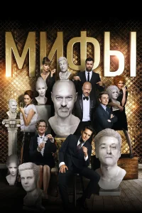  Мифы 